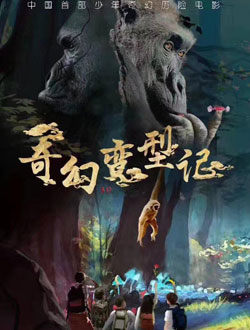 奇幻变型记_剧情介绍_凌云猜谜语