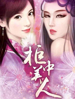 柜中美人_剧情介绍_凌云猜谜语