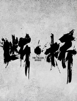 断桥_剧情介绍_凌云猜谜语