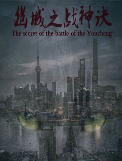 幽城之战神诀_剧情介绍_凌云猜谜语