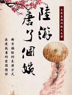 陆游唐了个婉_剧情介绍_凌云猜谜语