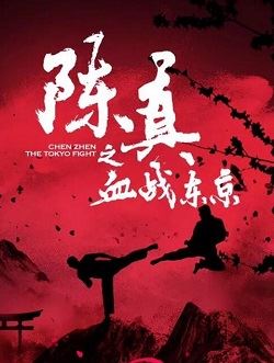 陈真之血战东京_剧情介绍_凌云猜谜语