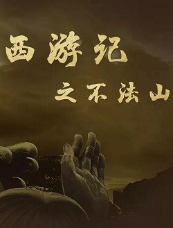 西游记之不法山_剧情介绍_凌云猜谜语