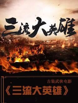 三流大英雄_剧情介绍_凌云猜谜语