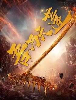 吾乃天蓬_剧情介绍_凌云猜谜语