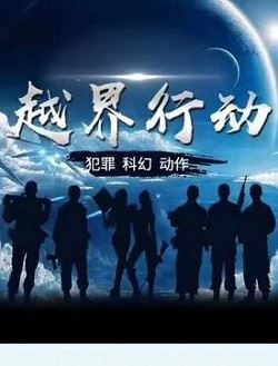 越界行动_剧情介绍_凌云猜谜语