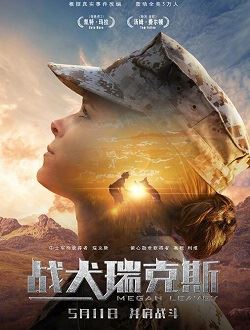 战犬瑞克斯_剧情介绍_凌云猜谜语