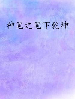 神笔之笔下乾坤_剧情介绍_凌云猜谜语