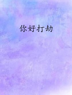 你好打劫_剧情介绍_凌云猜谜语