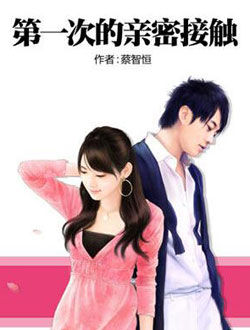 第一次的亲密接触_剧情介绍_凌云猜谜语