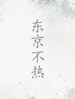东京不热_剧情介绍_凌云猜谜语