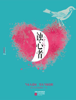 蚀心者_剧情介绍_凌云猜谜语