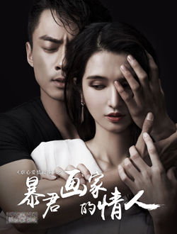 虐心爱情故事之暴君画家的情人_剧情介绍_凌云猜谜语