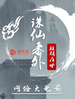 诛仙番外之麒麟再世_剧情介绍_凌云猜谜语