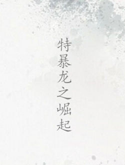 特暴龙之崛起_剧情介绍_凌云猜谜语