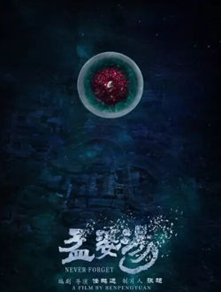 孟婆汤_剧情介绍_凌云猜谜语