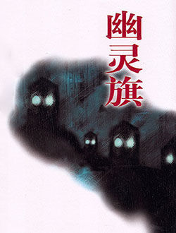 幽灵旗_剧情介绍_凌云猜谜语