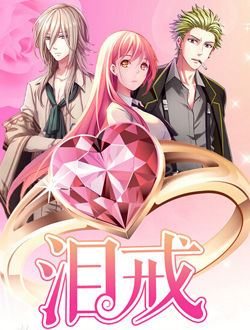 泪戒_剧情介绍_凌云猜谜语