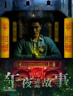 午夜讲诡故事一、二_剧情介绍_凌云猜谜语