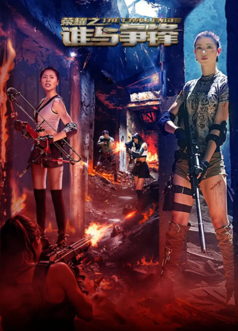 荣耀之谁与争锋_剧情介绍_凌云猜谜语