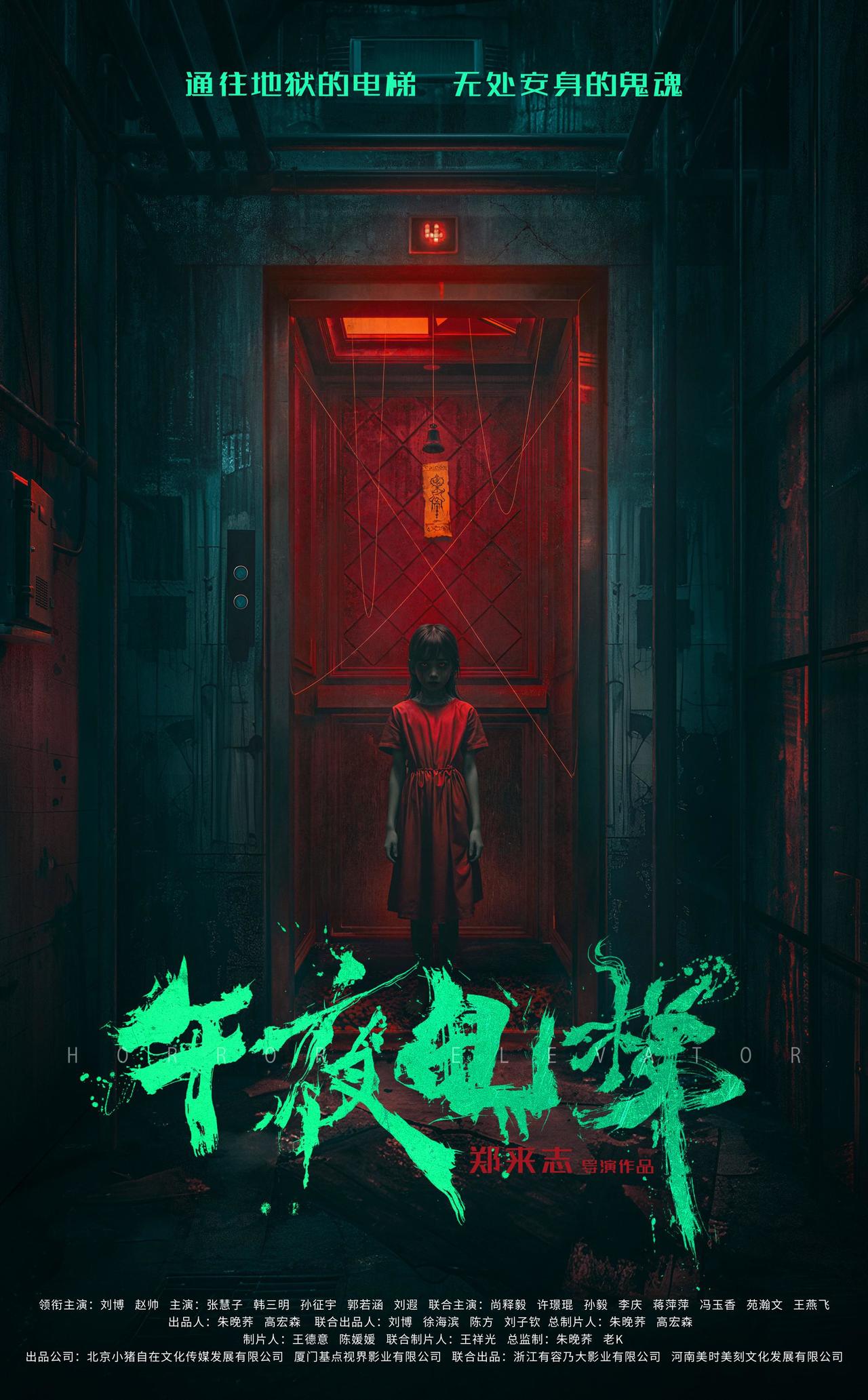 午夜电梯_剧情介绍_凌云猜谜语