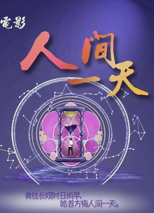 人间一天_剧情介绍_凌云猜谜语
