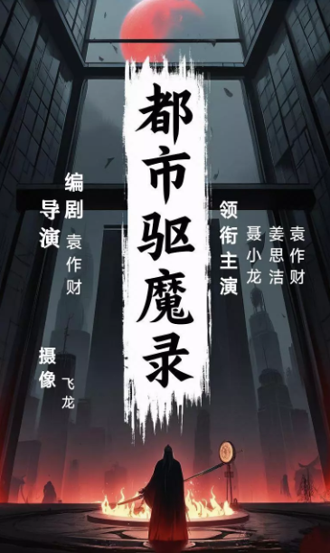 都市驱魔录_剧情介绍_凌云猜谜语