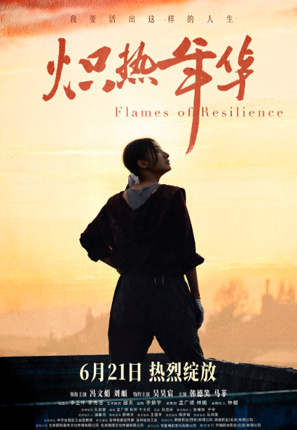 炽热年华_剧情介绍_凌云猜谜语