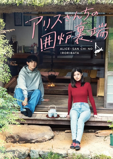 爱丽丝小姐家的地炉旁边_剧情介绍_凌云猜谜语