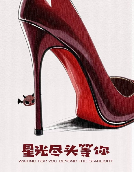 星光尽头等你剧情介绍_凌云猜谜语