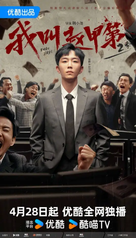 我叫赵甲第2剧情介绍_凌云猜谜语