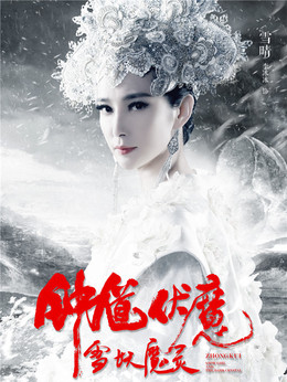 雪妖（李冰冰饰演）_凌云猜谜语