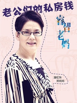 郑妈妈（潘虹饰演）_凌云猜谜语