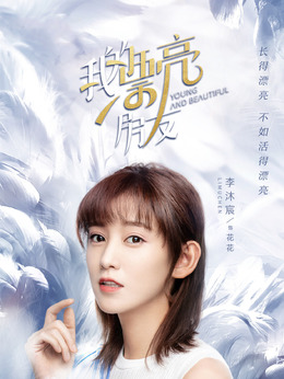 花花（李沐宸饰演）_凌云猜谜语