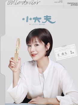 郭郭（王真儿饰演）_凌云猜谜语