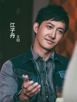 江子丹（王阳饰演）_凌云猜谜语