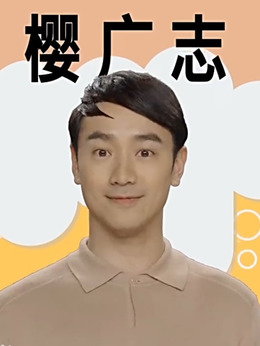 樱广志（林佑威饰演）_凌云猜谜语