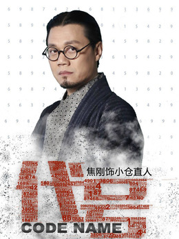 小仓直人（焦刚饰演）_凌云猜谜语