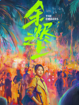 戚夏_凌云猜谜语