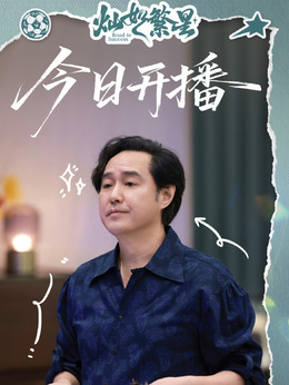 冯雷剧照_凌云猜谜语