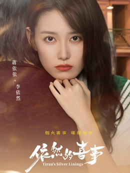 蒋依依剧照_凌云猜谜语