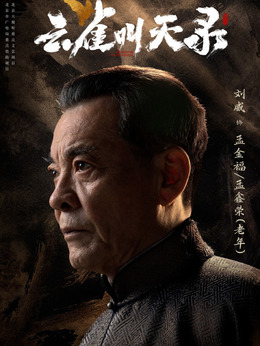 刘威剧照_凌云猜谜语