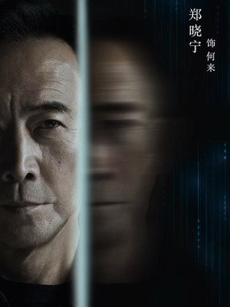 郑晓宁剧照_凌云猜谜语
