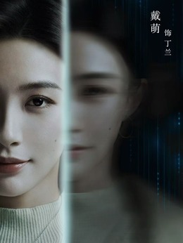 戴萌剧照_凌云猜谜语