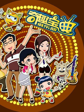 奇趣宝典俱乐部_剧情介绍_凌云猜谜语