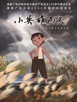 小英雄雨来_剧情介绍_凌云猜谜语