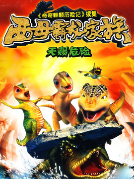 西母霸龙家族_剧情介绍_凌云猜谜语