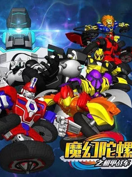 魔幻陀螺之机甲战车_剧情介绍_凌云猜谜语