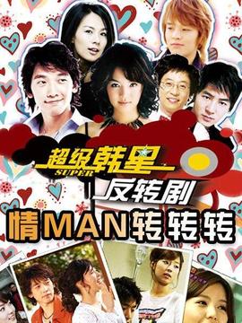 情MAN转转转_剧情介绍_凌云猜谜语