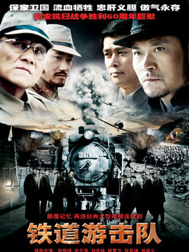 铁道游击队_剧情介绍_凌云猜谜语